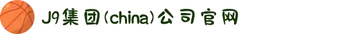 J9集团(china)公司官网